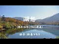 湖愁 ( 松島あきら )日本語の歌詞付き