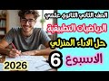 حل واجب الرياضيات التطبيقية الأسبوع السادس الصف الثاني الثانوي علمي 2026 شرح كامل