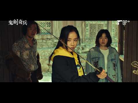【鬼劍奇兵】電影預告 穿越時空的女劍客將拯救世界？！ 7/16靈劍出鞘 | GP+