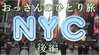 ニューヨーク　おっさんひとり旅　後編　【修正版】