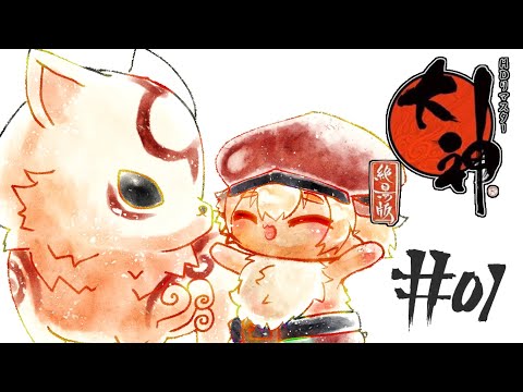 その1 【大神】ハムスターが水墨画のような美しい世界を駆け巡る!【ポテポ/新人Vtuber】 アマテラス イッスン サクヤ