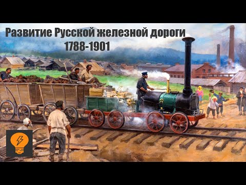 История Развития Русской ЖЕЛЕЗНОЙ ДОРОГИ | С 1788 -1901 часть 1