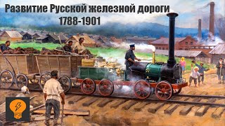 История Развития Русской ЖЕЛЕЗНОЙ ДОРОГИ | С 1788 -1901 часть 1