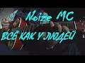 Noize MC - Всё как у людей / Егор Летов (кавер) на гитаре, аккорды