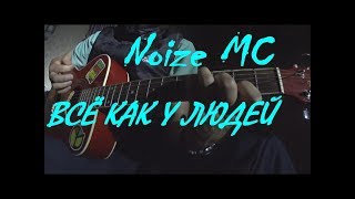 Noize MC - Всё как у людей / Егор Летов (кавер) на гитаре, аккорды