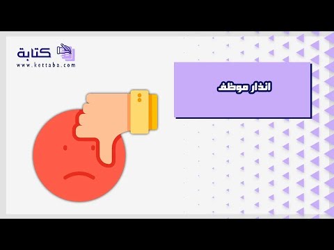 انذار موظف خطابات انذار موظف بسبب الغياب انذار موظف بسبب الاهمال في العمل انذار موظف بالانجليزي