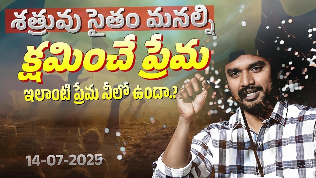 శత్రువు సైతం  క్షమించే ప్రేమ !P.JAMES || GOD'S MESSAGES || DC TEAM || DON'T MISS