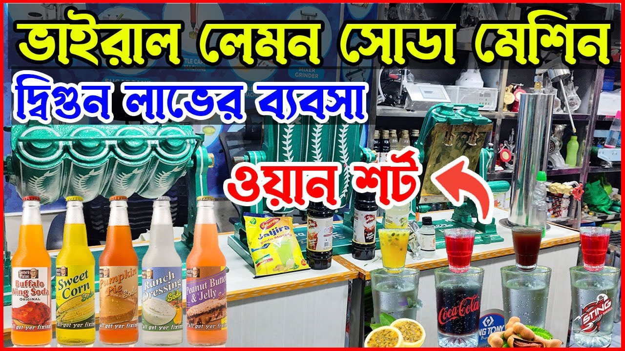 ভাইরাল লেমন সোডা মেশিন । Lemon Soda Machine Price in Bangladesh  Lemon Soda Machine Importer