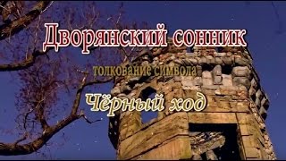 К чему снится Черный ход сонник, толкование сна К чему снится Черный ход сонник, толкование сна