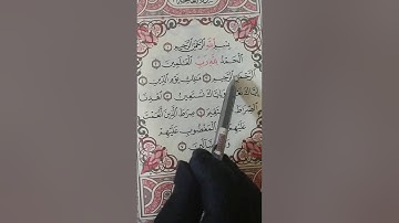 تصحيح اداء سورة الفاتحه من الايه 2 إلى الايه 5