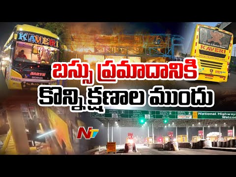 CCTV Visuals Of Bus At Alampur Toll Plaza Before Fire Accident | NTV Telugu - NTVTELUGU