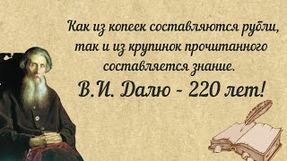 220 лет со дня рождения Даля Владимира Ивановича