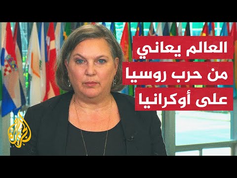 مساعدة وزير الخارجية الأمريكي: نأمل عودة المنطق لموسكو لإنهاء هذه الحرب