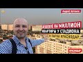 Квартиры у стадиона и парка Краснодар | Эксперт в Недвижимости Андрей Артемов