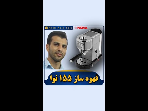 بهترین دستگاه قهوه ساز سایز کوچک نوا 155