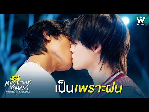 เป็นเพราะฝน | Mysterious Sounds สืบเสียงปริศนา... อุ๊ย! เสียงหัวใจเธอดังกว่า EP.5 | Highlight