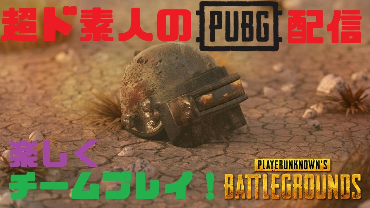 初心者大歓迎 誰よりもpubg Mobileを楽しむ配信 予約制参加型 Youtube