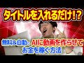 【AI×動画編集】初心者向け❗タイトルを入れるだけで無料で出来る❗AIにラクラク動画を作らせてお金を稼ぐ方法【副業】【動画編集】【vrew】