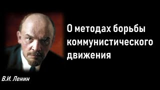 Ленин о методах борьбы коммунистов