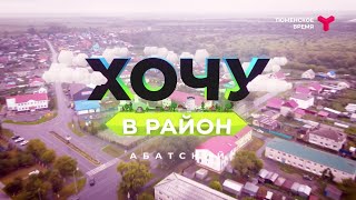 Хочу в район — Абатский район