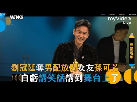 【金馬58】劉冠廷《詭扯》奪男配放閃謝女友孫可芳 自虧講笑話講到舞台上了