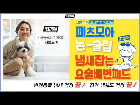 [(주)코비마운틴 / 패츠모아] 반려동물의 배변 습관에 도움 요술배변패드
