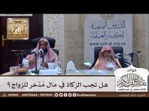 [337] هل تجب الزكاة في مال مُدّخر للزواج؟ - صالح الفوزان