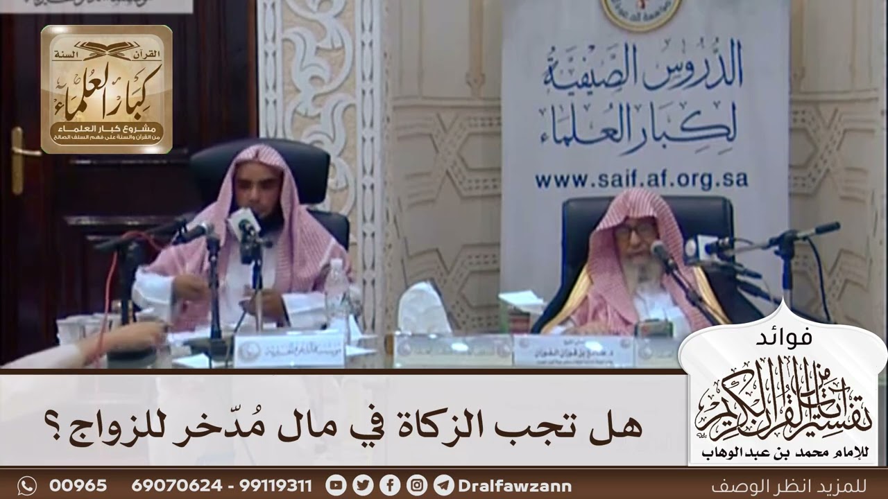 [337] هل تجب الزكاة في مال مُدّخر للزواج؟ - صالح الفوزان