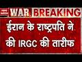 Iran America War: Pezeshkian ने IRGC की तारीफ की। Donald Trump।  IRGC। Mojtaba। Israel। Tehran