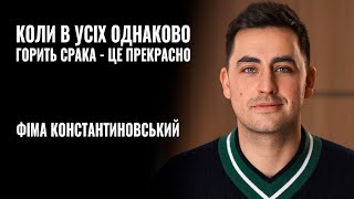 ФІМА КОНСТАНТИНОВСЬКИЙ: «Коли в усіх однаково горить срака - це прекрасно» || РОЗМОВА