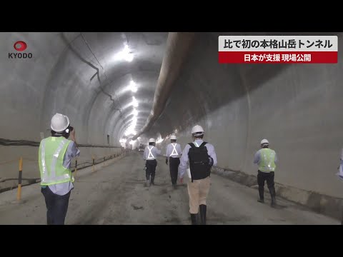 【速報】比で初の本格山岳トンネル 日本が支援、現場公開