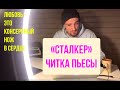 "Сталкер" читка пьесы Кости Потапова