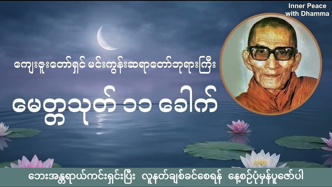 မေတ္တသုတ်တော် ၁၁ ခေါက် | မင်းကွန်းဆရာတော်ဘုရားကြီး