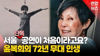 윤복희, 72년 만에 서울 단독 공연…&quot;무대가…
