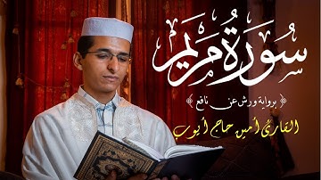 سورة مريم كاملة/ القارئ أمين حاج أيوب/ برواية ورش عن نافع/ Maryam Surah