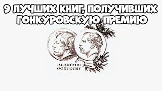 9 ЛУЧШИХ КНИГ, ПОЛУЧИВШИХ ГОНКУРОВСКУЮ ПРЕМИЮ