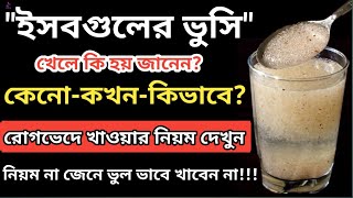 ইসবগুলের ভুসি কি খাওয়া উচিত?| কোন রোগে কিভাবে খাবেন ইসবগুল ভুসি?| ইসবগুল ভুষি খাওয়ার সঠিক নিয়ম ও সময়