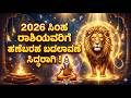 2026 ಸಿಂಹ ರಾಶಿಯವರಿಗೆ ಹಣೆಬರಹ ಬದಲಾವಣೆ ಸಿದ್ಧರಾಗಿ !  #astrologyupdate