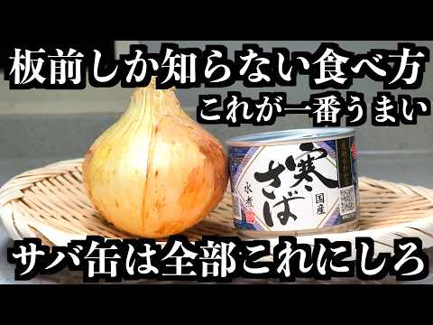 板前の秘密にしたいぐらい旨い【サバ缶】の食べ方教えます