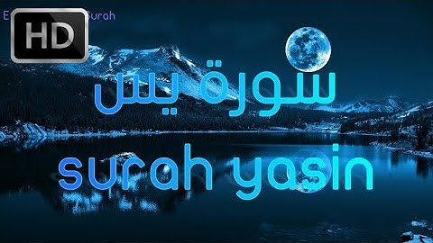سورة يس كامله تلاوه تريح القلب والعقل، سبحان من رزقه هذا الصوت Surah Yasin