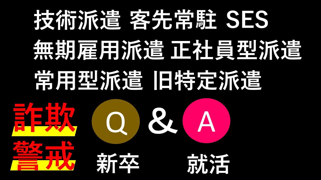 技術派遣・客先常駐Q＆A【人材派遣・アウトソーシング・受託開発・技術派遣・客先常駐・無期雇用派遣・特定派遣・新卒・就活生】