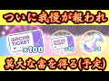 0.01%の確率で「100連ガチャチケ」が当たる狂ったガチャ(←!?)を引く【プロセカ】