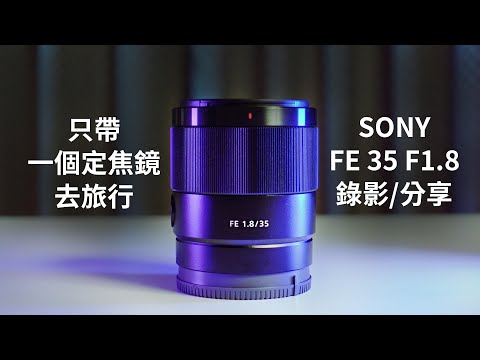 攝影器材 | 帶SONY定焦鏡旅行拍出超美畫面 | SonyFE35f1.8定焦鏡推薦 | 花蓮旅遊VLOG | 導演的器材|GARY TALK導演頭殼