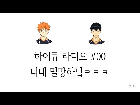 하이큐 라디오 #00 - 너네 밀땅하닠ㅋㅋㅋ (무라세 아유무, 이시카와 카이토/라지큐/하이큐 카라스노 고교 방송부)