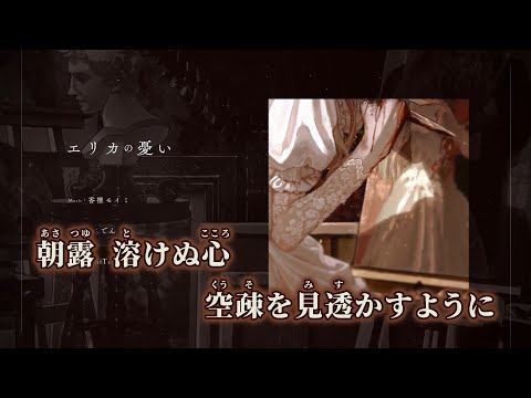 【ニコカラ】エリカの憂い ／ 香椎モイミ off vocal