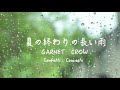 夏の終わりの長い雨 GARNET CROW (Confetti Concertoカバー)