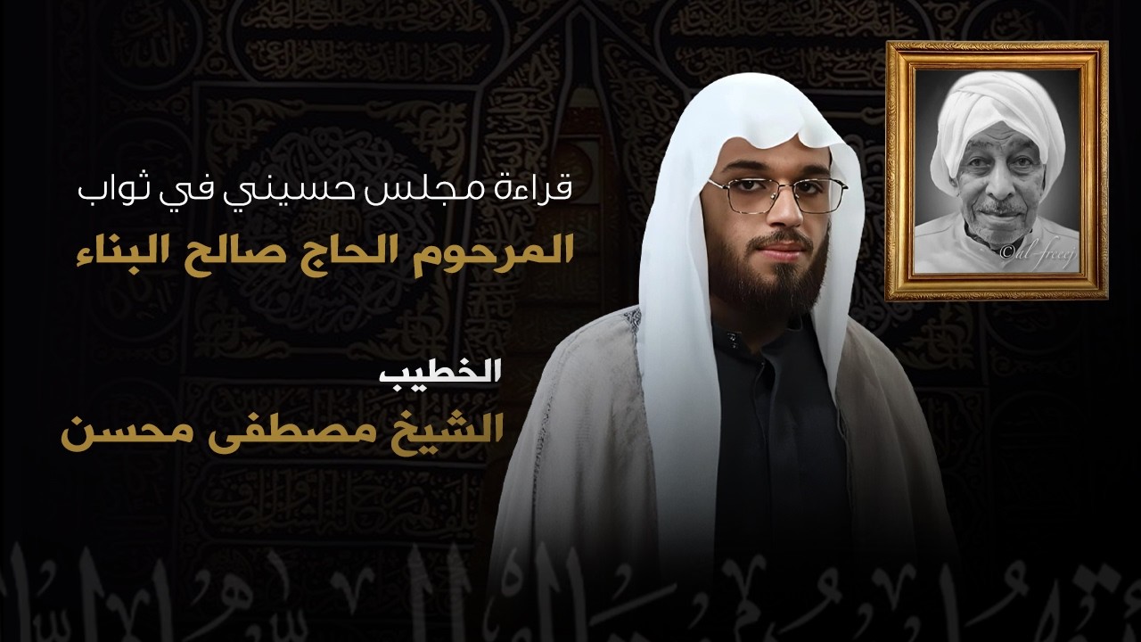 الشيخ مصطفى محسن | قراءة في ثواب الحاج صالح الحداد