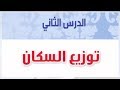 حل كتاب اجتماعيات الدرس الثاني توزيع السكان ثالث متوسط ف2