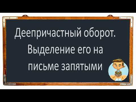 Русский язык. Деепричастный оборот. Запятые при деепричастном обороте. Видеоурок