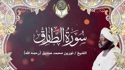 سورة الطارق | الشيخ نورين محمد صديق